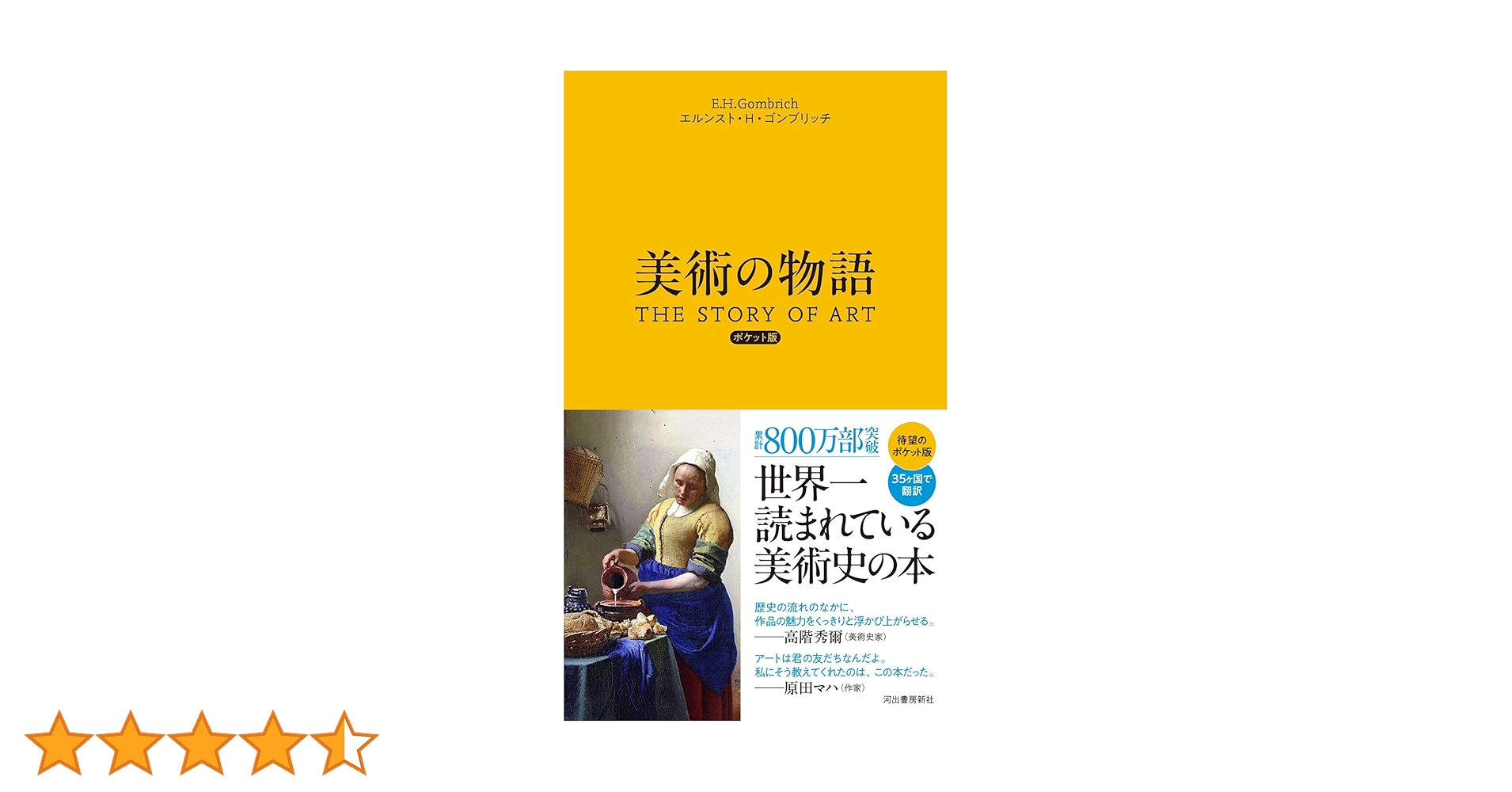 【美品】美術の物語　E.H.ゴンブリッチ　ポケット版 美術の物語 ポケット版 | エルンスト・H・ゴンブリッチ, 田中